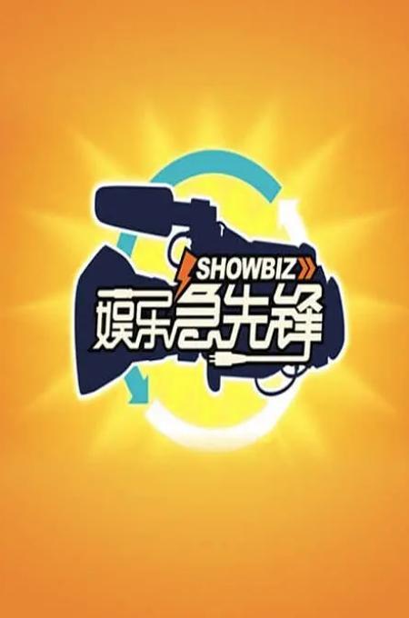 娱乐咨询节目配乐,娱乐资讯节目配乐大盘点